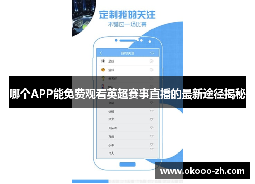 哪个APP能免费观看英超赛事直播的最新途径揭秘