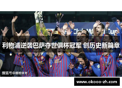利物浦逆袭巴萨夺世俱杯冠军 创历史新篇章 利物浦逆袭巴萨夺世俱杯冠军 创历史新篇章
