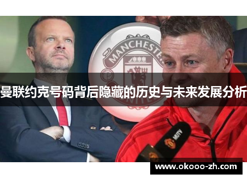 曼联约克号码背后隐藏的历史与未来发展分析