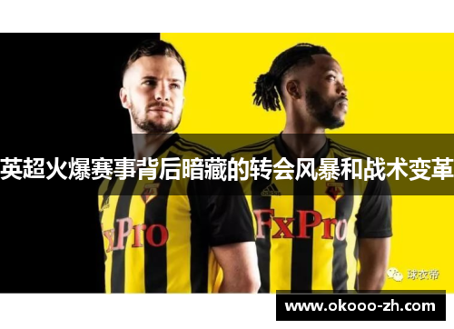 英超火爆赛事背后暗藏的转会风暴和战术变革
