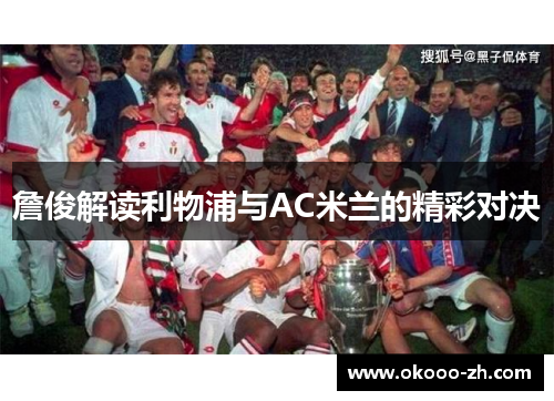 詹俊解读利物浦与AC米兰的精彩对决