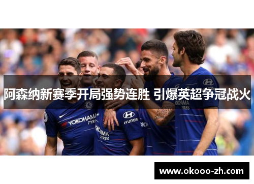 阿森纳新赛季开局强势连胜 引爆英超争冠战火