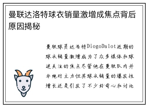 曼联达洛特球衣销量激增成焦点背后原因揭秘