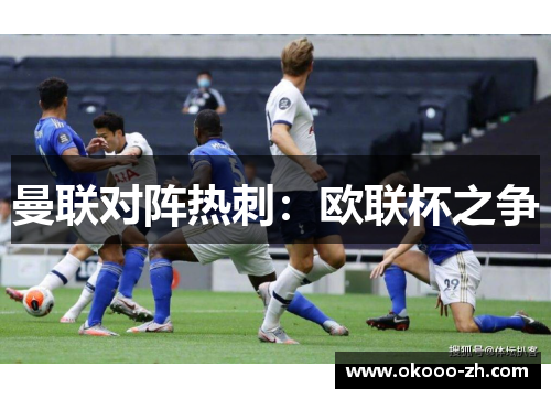 曼联对阵热刺：欧联杯之争