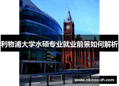 利物浦大学水硕专业就业前景如何解析