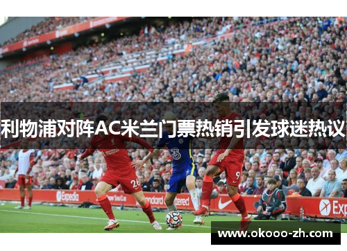 利物浦对阵AC米兰门票热销引发球迷热议