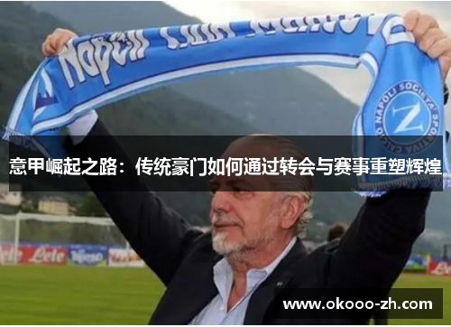 意甲崛起之路：传统豪门如何通过转会与赛事重塑辉煌