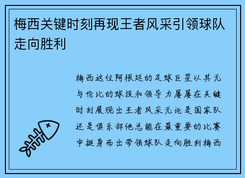 梅西关键时刻再现王者风采引领球队走向胜利 梅西关键时刻再现王者风采引领球队走向胜利