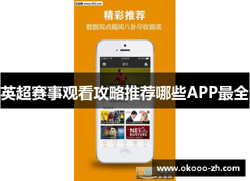 英超赛事观看攻略推荐哪些APP最全