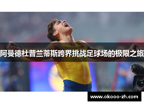 阿曼德杜普兰蒂斯跨界挑战足球场的极限之旅
