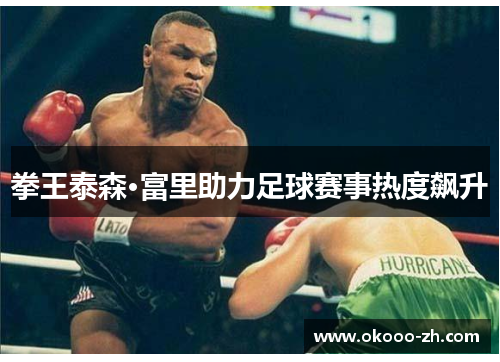 拳王泰森·富里助力足球赛事热度飙升