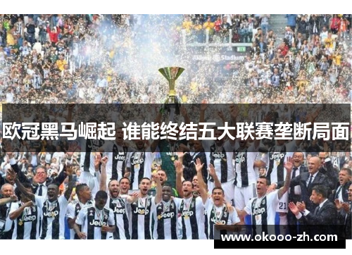 欧冠黑马崛起 谁能终结五大联赛垄断局面