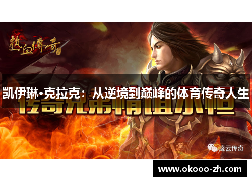 凯伊琳·克拉克：从逆境到巅峰的体育传奇人生