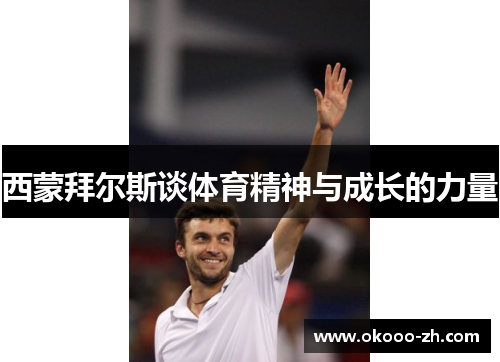 西蒙拜尔斯谈体育精神与成长的力量