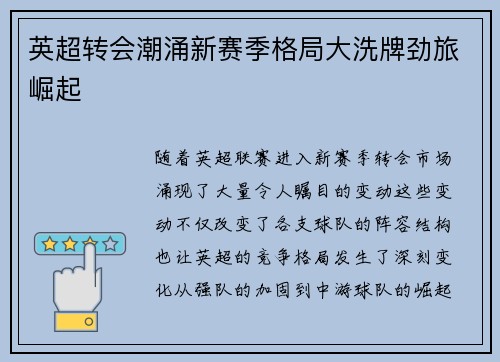 英超转会潮涌新赛季格局大洗牌劲旅崛起 英超转会潮涌新赛季格局大洗牌劲旅崛起