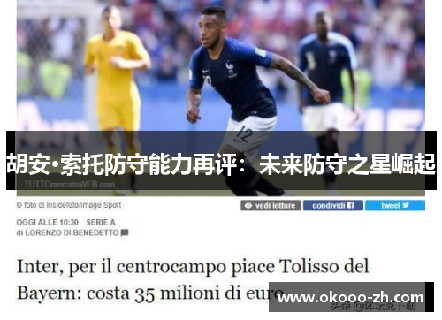 胡安·索托防守能力再评：未来防守之星崛起