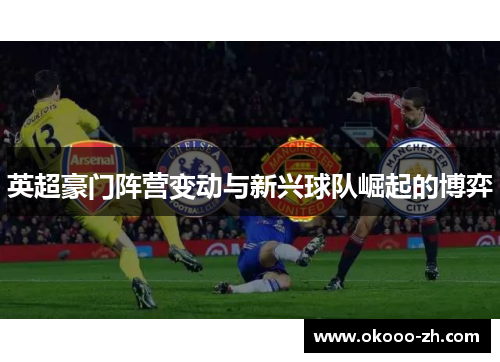 英超豪门阵营变动与新兴球队崛起的博弈