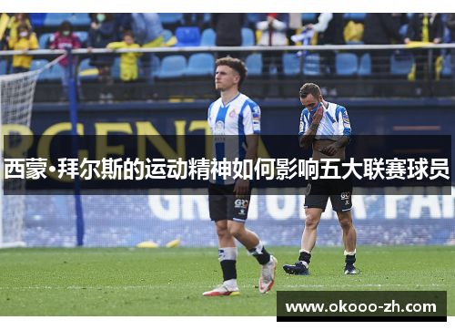 西蒙·拜尔斯的运动精神如何影响五大联赛球员 西蒙·拜尔斯的运动精神如何影响五大联赛球员