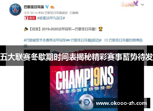 五大联赛冬歇期时间表揭秘精彩赛事蓄势待发