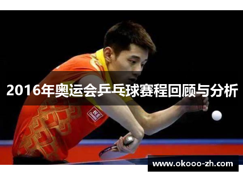 2016年奥运会乒乓球赛程回顾与分析 2016年奥运会乒乓球赛程回顾与分析