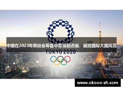 中国在2023年奥运会筹备中取得新进展，展现国际大国风范