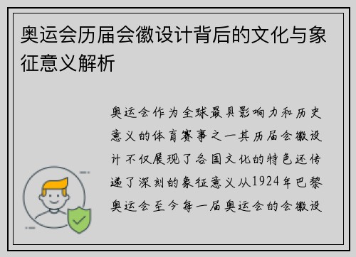 奥运会历届会徽设计背后的文化与象征意义解析 奥运会历届会徽设计背后的文化与象征意义解析