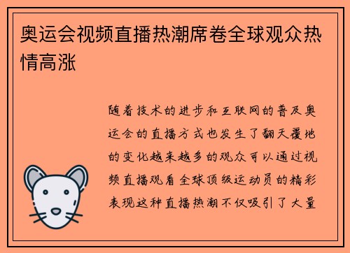 奥运会视频直播热潮席卷全球观众热情高涨