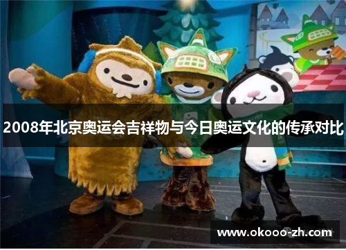 2008年北京奥运会吉祥物与今日奥运文化的传承对比