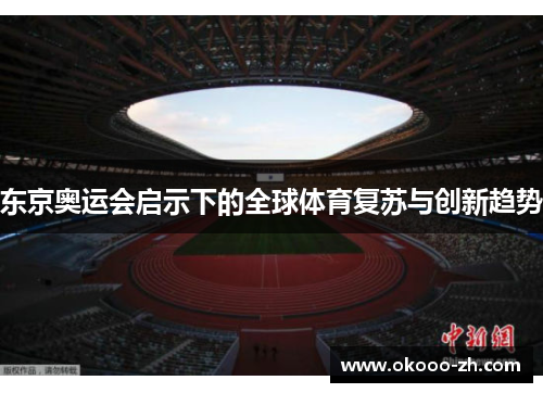 东京奥运会启示下的全球体育复苏与创新趋势