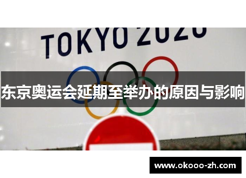 东京奥运会延期至举办的原因与影响