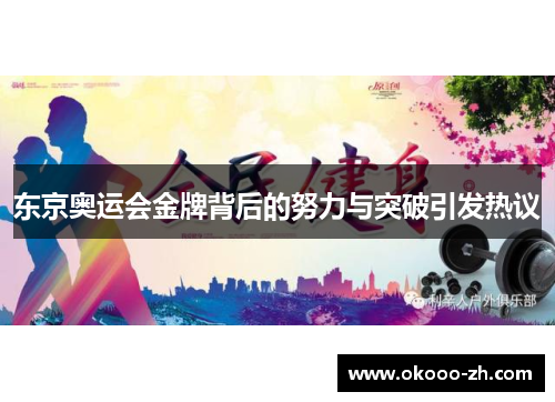 东京奥运会金牌背后的努力与突破引发热议