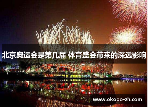 北京奥运会是第几届 体育盛会带来的深远影响