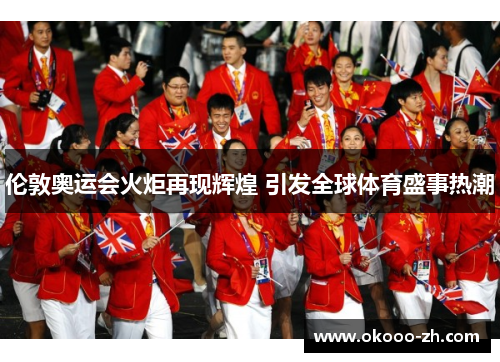 伦敦奥运会火炬再现辉煌 引发全球体育盛事热潮