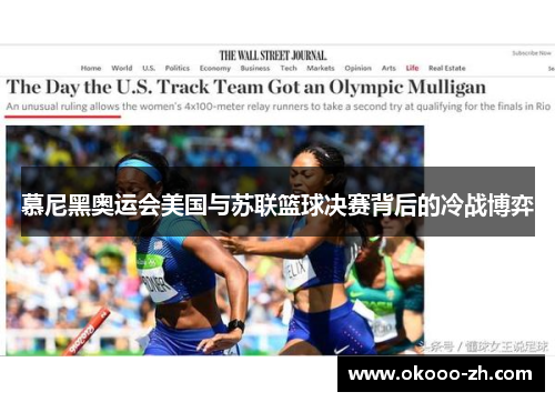 慕尼黑奥运会美国与苏联篮球决赛背后的冷战博弈