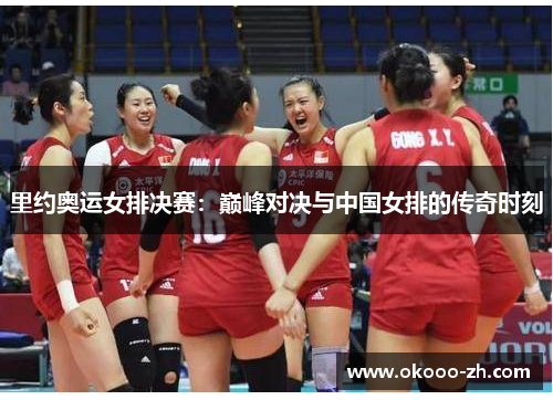 里约奥运女排决赛：巅峰对决与中国女排的传奇时刻