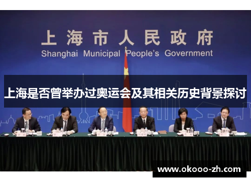 上海是否曾举办过奥运会及其相关历史背景探讨